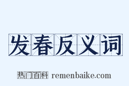 发春反义词是什么意思的图片